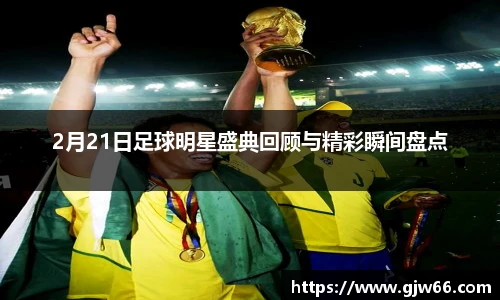 2月21日足球明星盛典回顾与精彩瞬间盘点