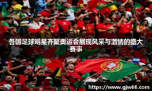 各国足球明星齐聚奥运会展现风采与激情的盛大赛事