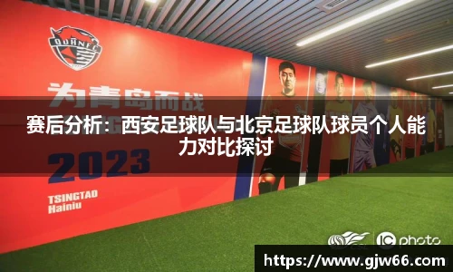 赛后分析：西安足球队与北京足球队球员个人能力对比探讨