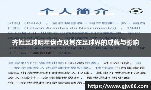 齐姓足球明星盘点及其在足球界的成就与影响