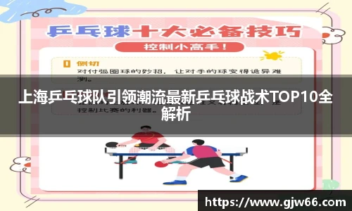 上海乒乓球队引领潮流最新乒乓球战术TOP10全解析